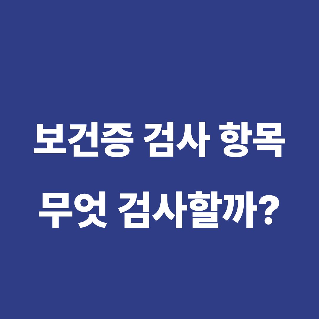 보건증 검사 항목과 검사 과정 안내