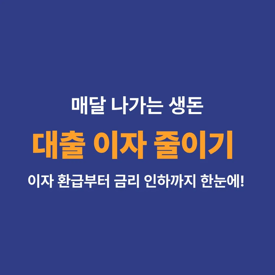 대출 이자 줄이기 및 금리 인하 요구권 신청 방법 안내 썸네일