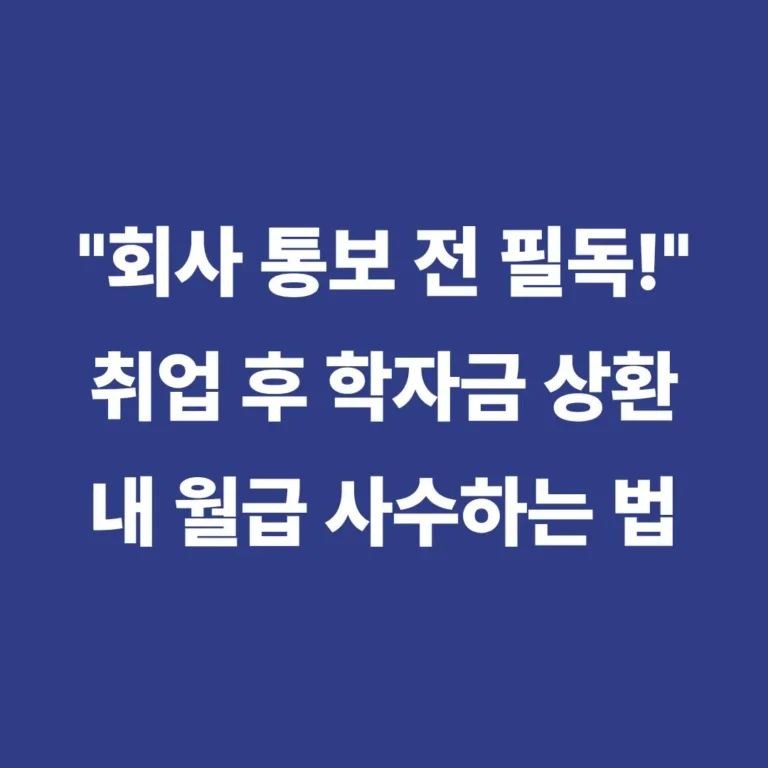 취업 후 학자금 대출 상환 방법 및 의무 상환액 안내 이미지