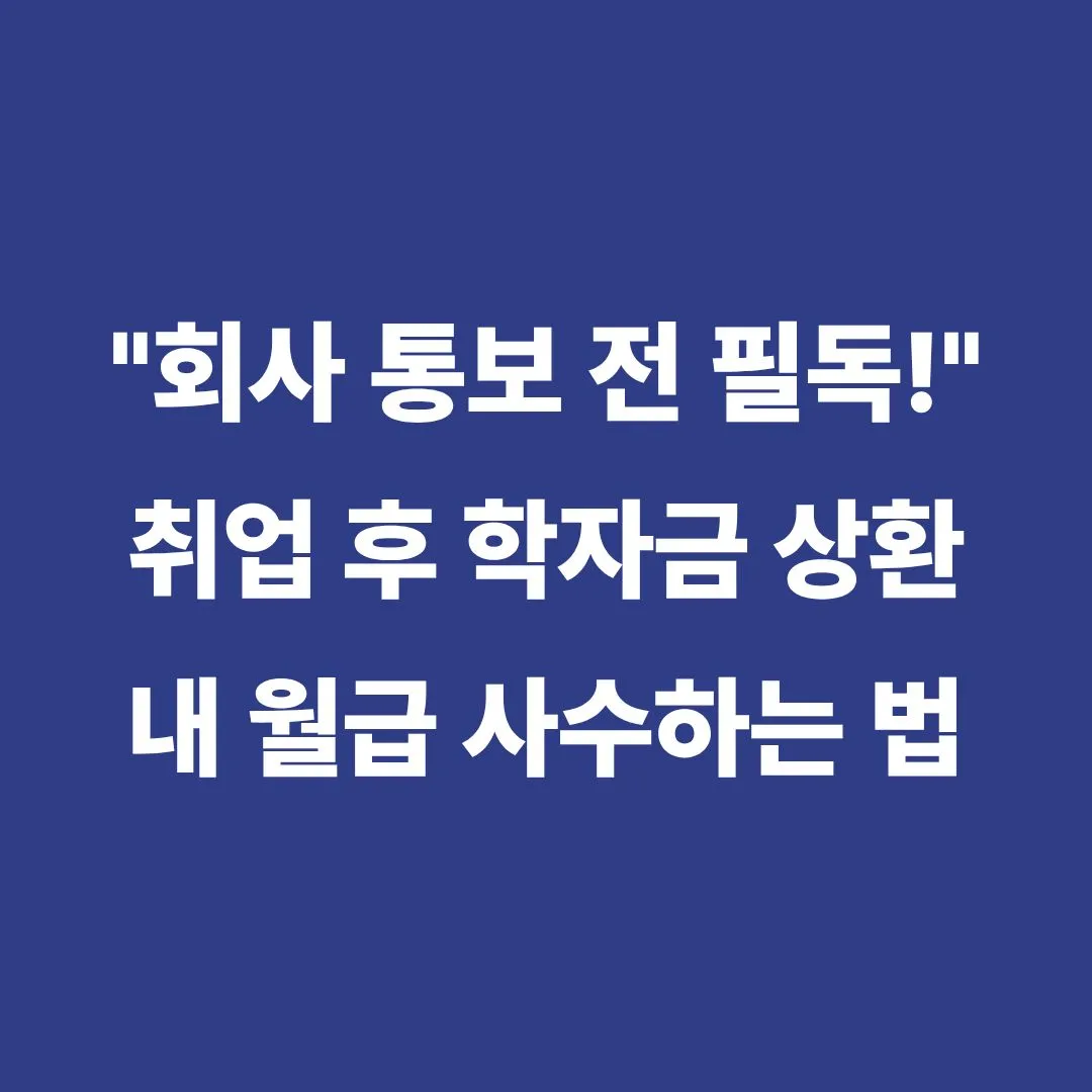 취업 후 학자금 대출 상환 방법 및 의무 상환액 안내 이미지