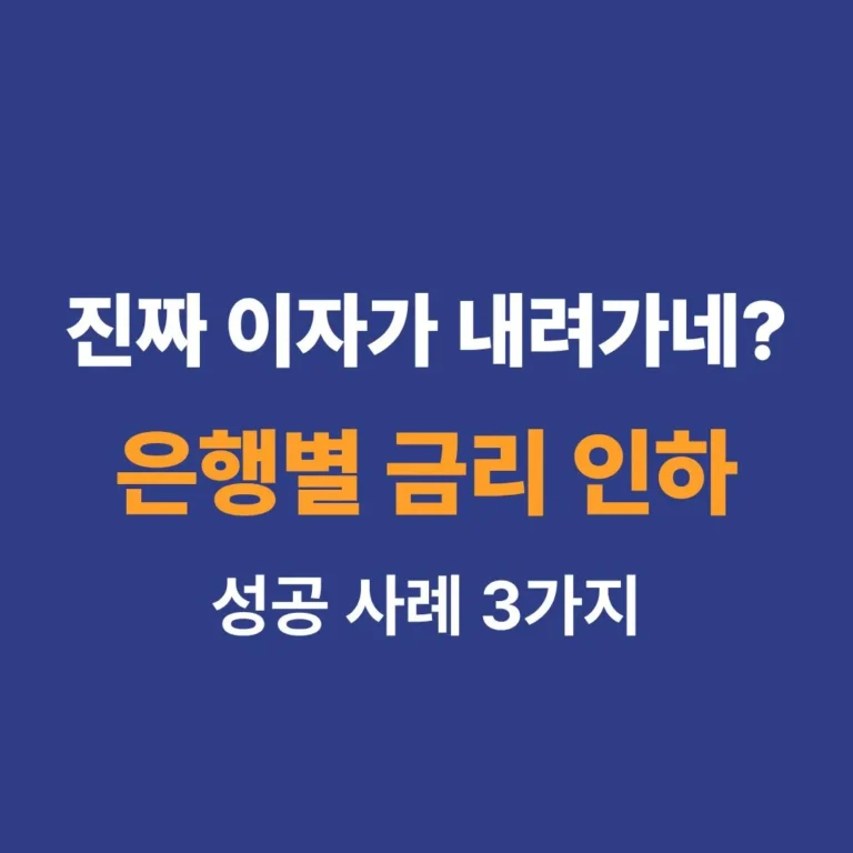 은행별 금리 인하 성공 사례 및 비교표 안내 썸네일