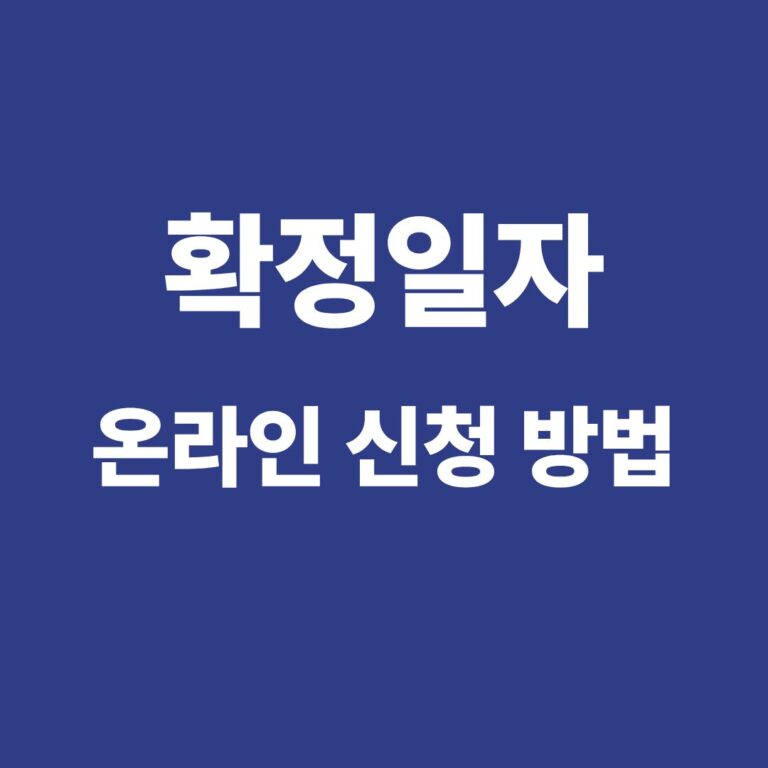 확정일자 온라인 신청 및 인터넷 신청 방법 안내 썸네일