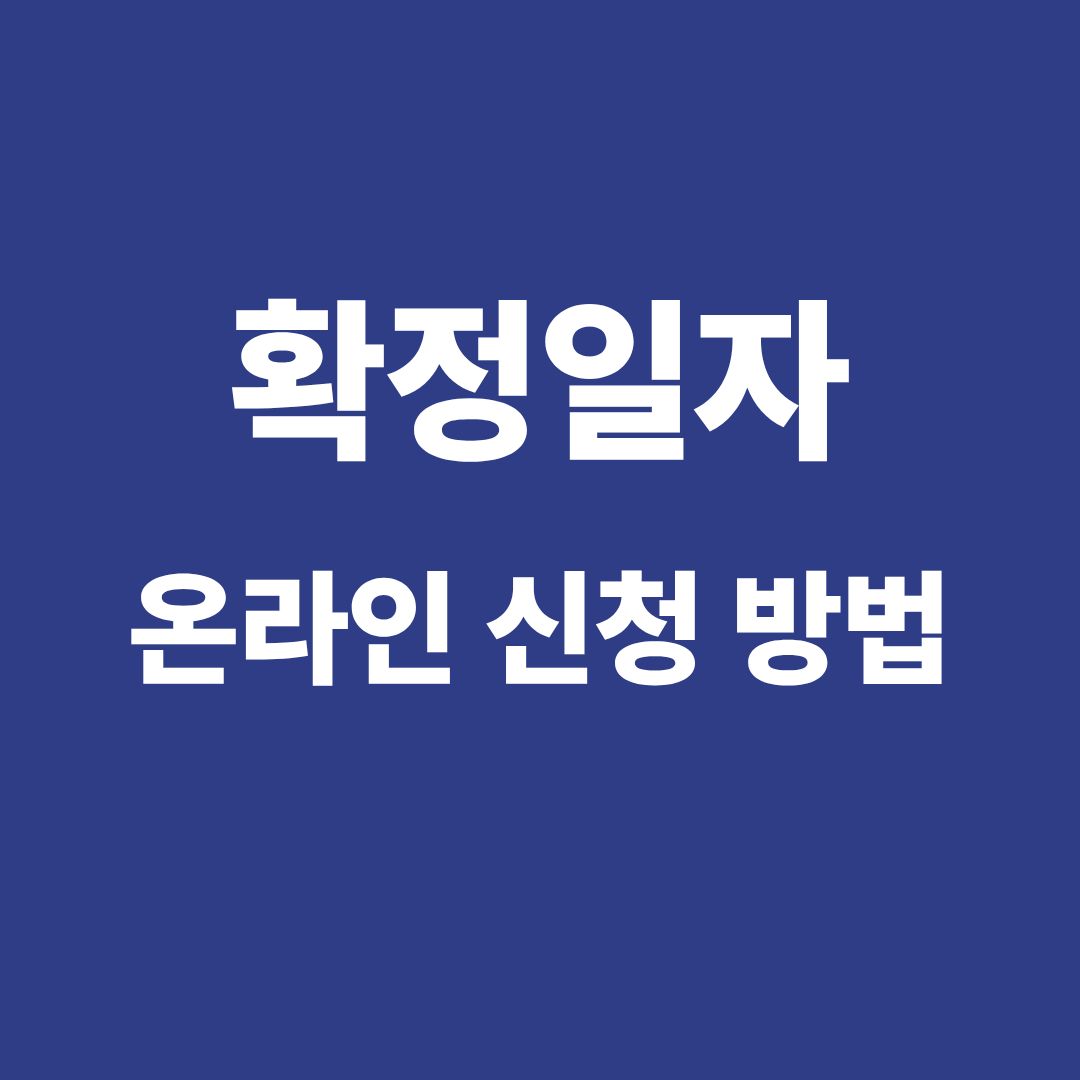 확정일자 온라인 신청 및 인터넷 신청 방법 안내 썸네일