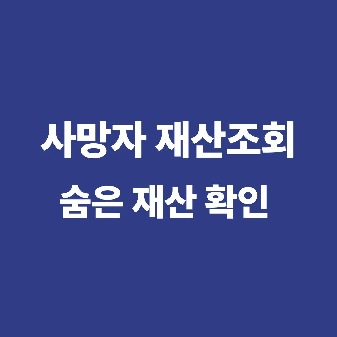 사망자 재산조회 통합서비스 신청 방법과 숨은 재산 조회 안내