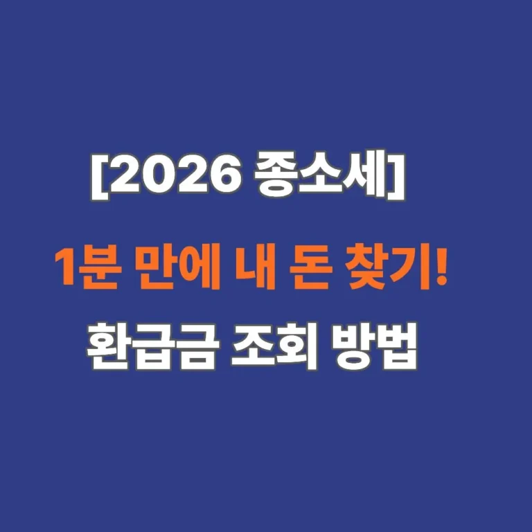 2026년 종합소득세 환급금 조회 방법 및 홈택스 미리보기 안내