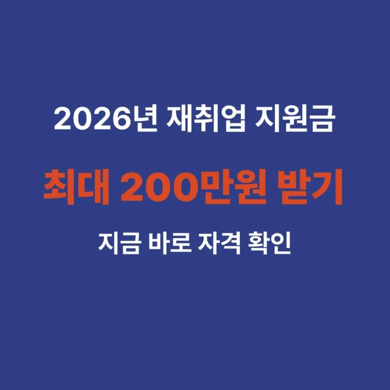 2026년 중장년 재취업 지원금 신청방법 및 최대 200만원 혜택 안내