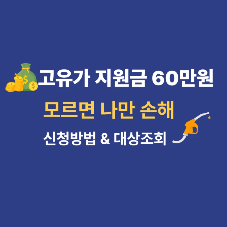 2026년 고유가 피해지원금 신청방법 및 대상자 조회 안내 썸네일