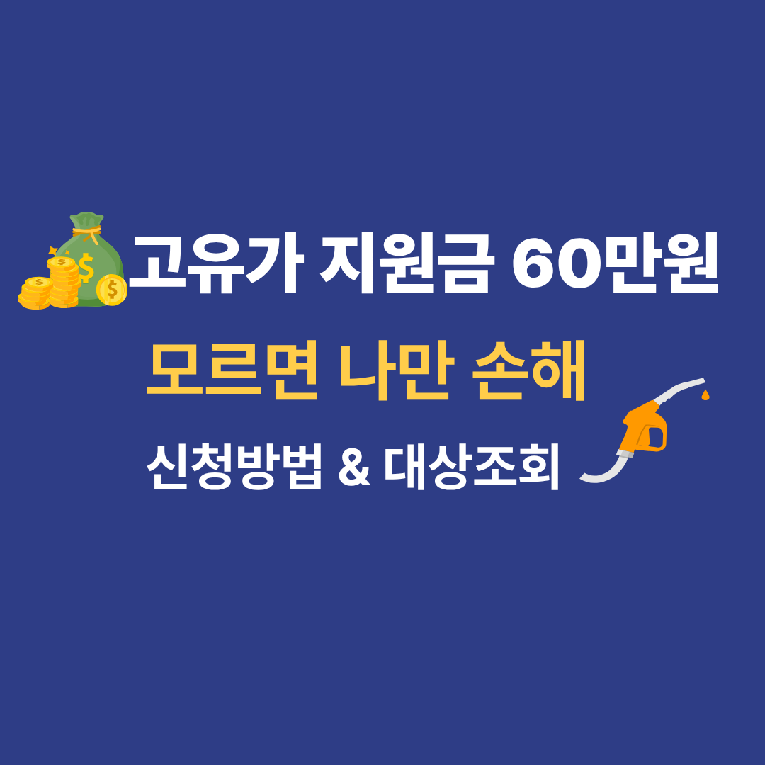 2026년 고유가 피해지원금 신청방법 및 대상자 조회 안내 썸네일