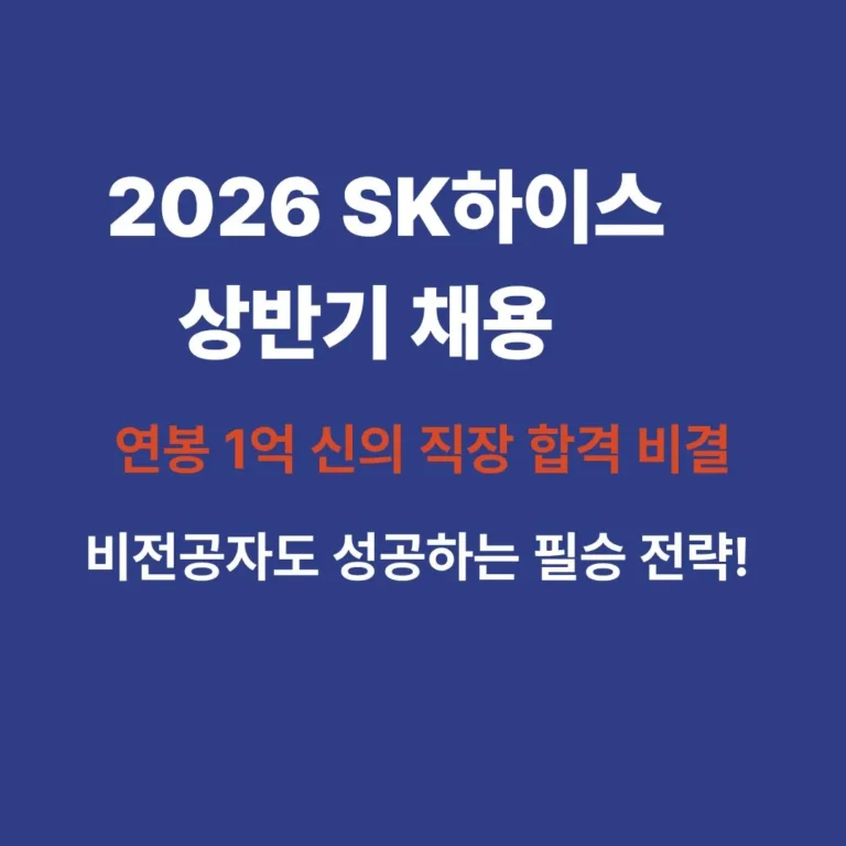 2026년 상반기 SK하이닉스 신입 및 경력 사원 채용공고 포스터와 반도체 클러스터 배경 이미지