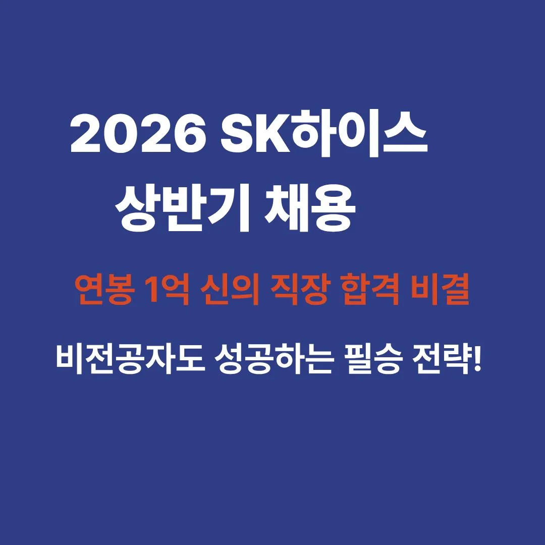 2026년 상반기 SK하이닉스 신입 및 경력 사원 채용공고 포스터와 반도체 클러스터 배경 이미지