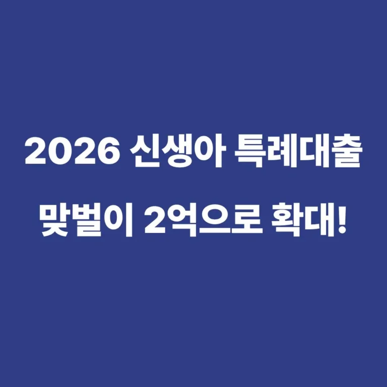 2026년 신생아 특례대출 소득 기준 및 자격 조건 안내 표 이미지