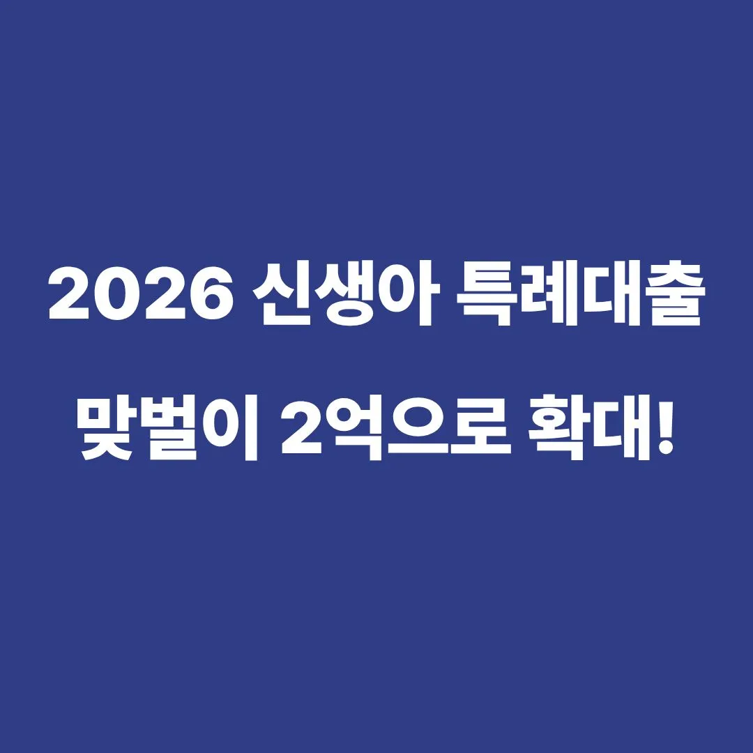 2026년 신생아 특례대출 소득 기준 및 자격 조건 안내 표 이미지