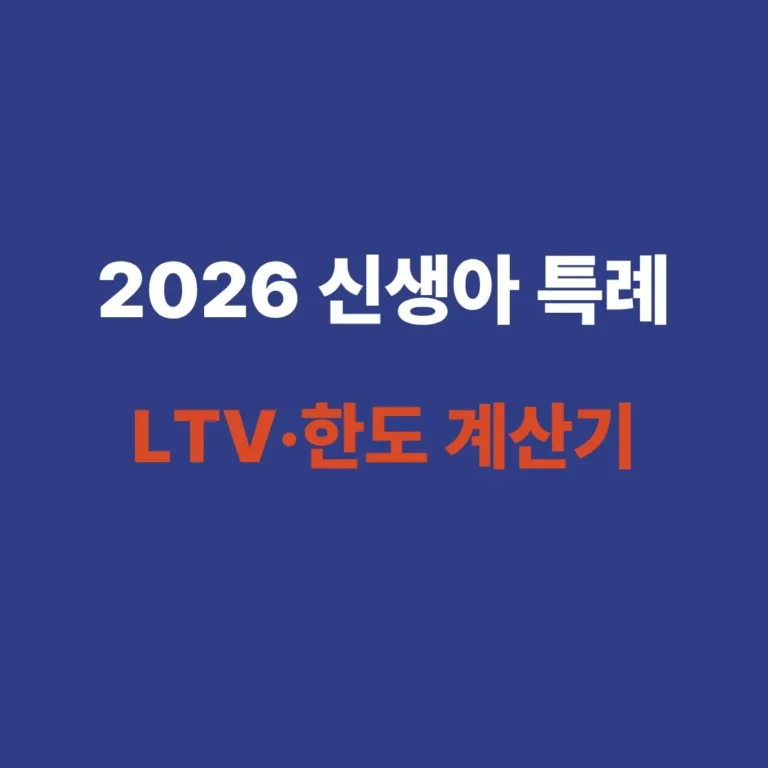 신생아 특례대출 LTV 70% 80% 한도 계산 및 적용 기준 안내 이미지