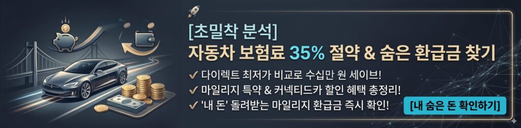 자동차 보험료 35% 절약 및 환급금 확인 배너