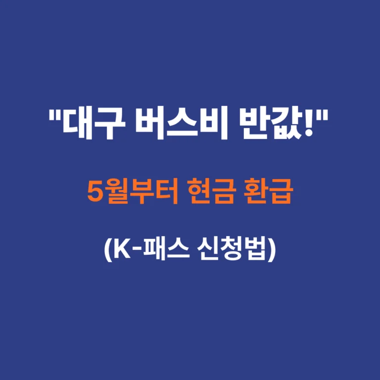 대구 K-패스 신청방법 및 어르신 교통비 30% 환급 혜택 안내 썸네일 이미지