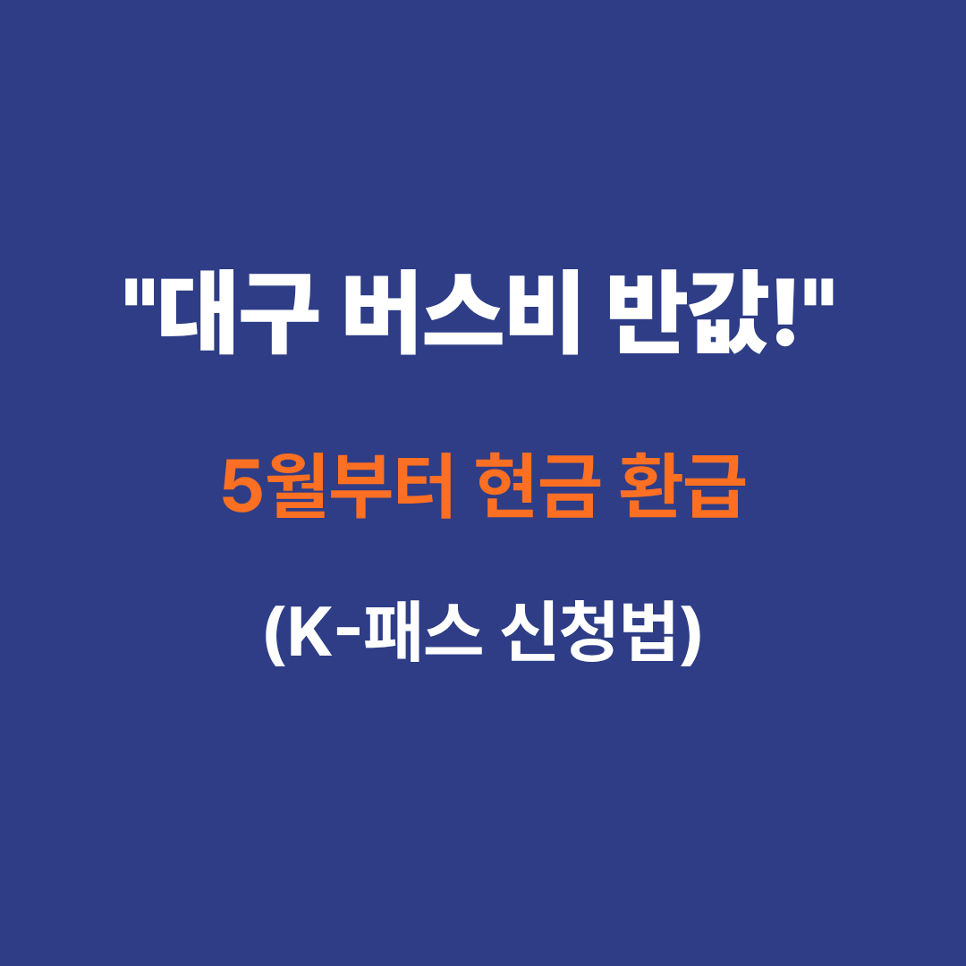대구 K-패스 신청방법 및 어르신 교통비 30% 환급 혜택 안내 썸네일 이미지