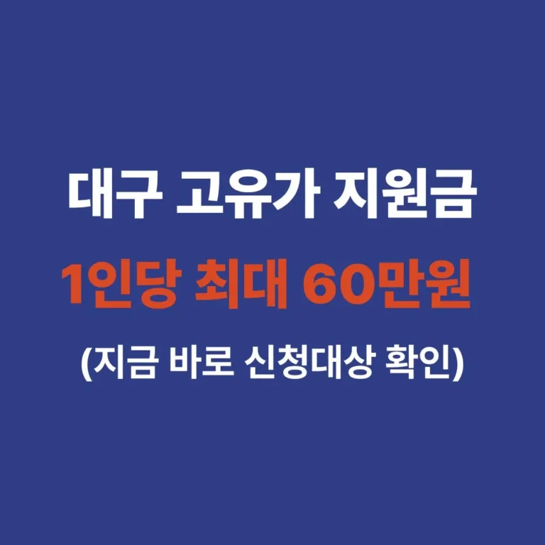 "대구광역시 2026년 고유가 민생희망지원금 지급 안내 썸네일. 1인당 최대 60만원 지급 및 지역별 차등 금액, 신청 요일제 정보를 담은 이미지."