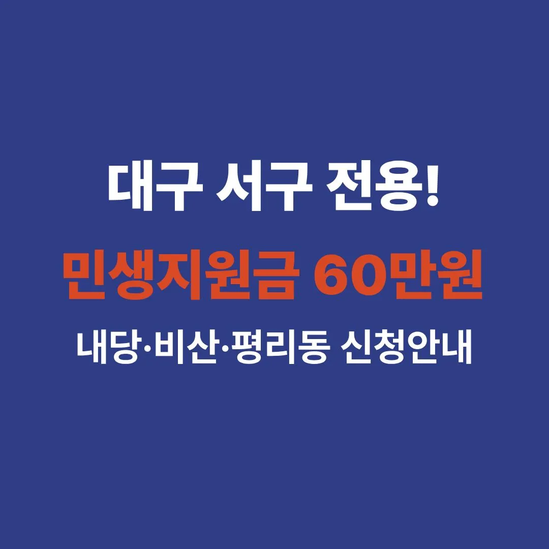 "대구광역시 서구 2026 고유가 민생희망지원금 신청 안내 이미지. 내당동, 비산동, 평리동 주민센터 방문 및 온라인 신청 방법과 지급액 정보를 담은 썸네일."
