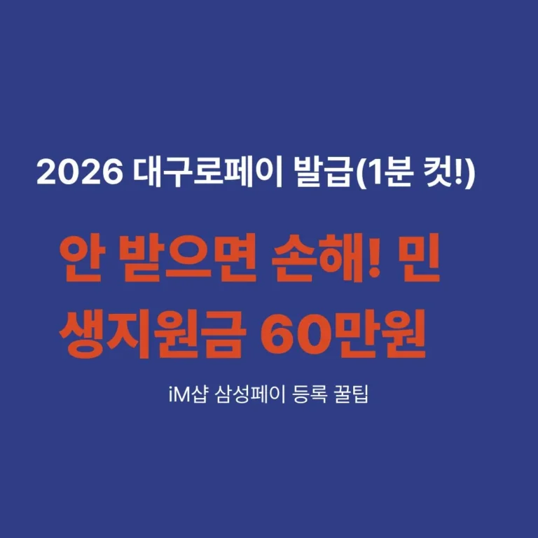 2026년 대구 민생지원금 수령을 위한 대구로페이 iM샵 앱 카드 발급 방법과 삼성페이 등록 절차 안내 이미지