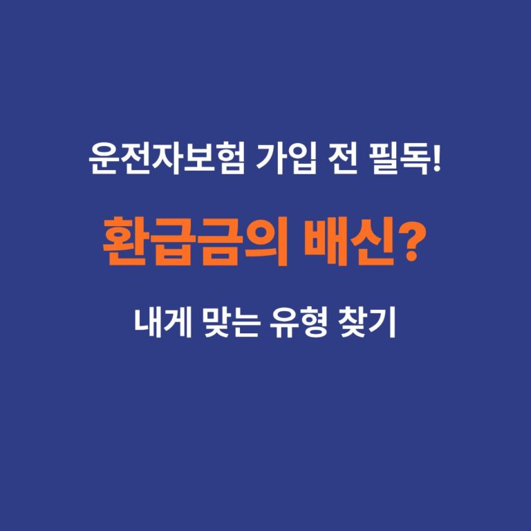 운전자보험 가입 전 필독 사항 및 환급금 유무 비교 가이드