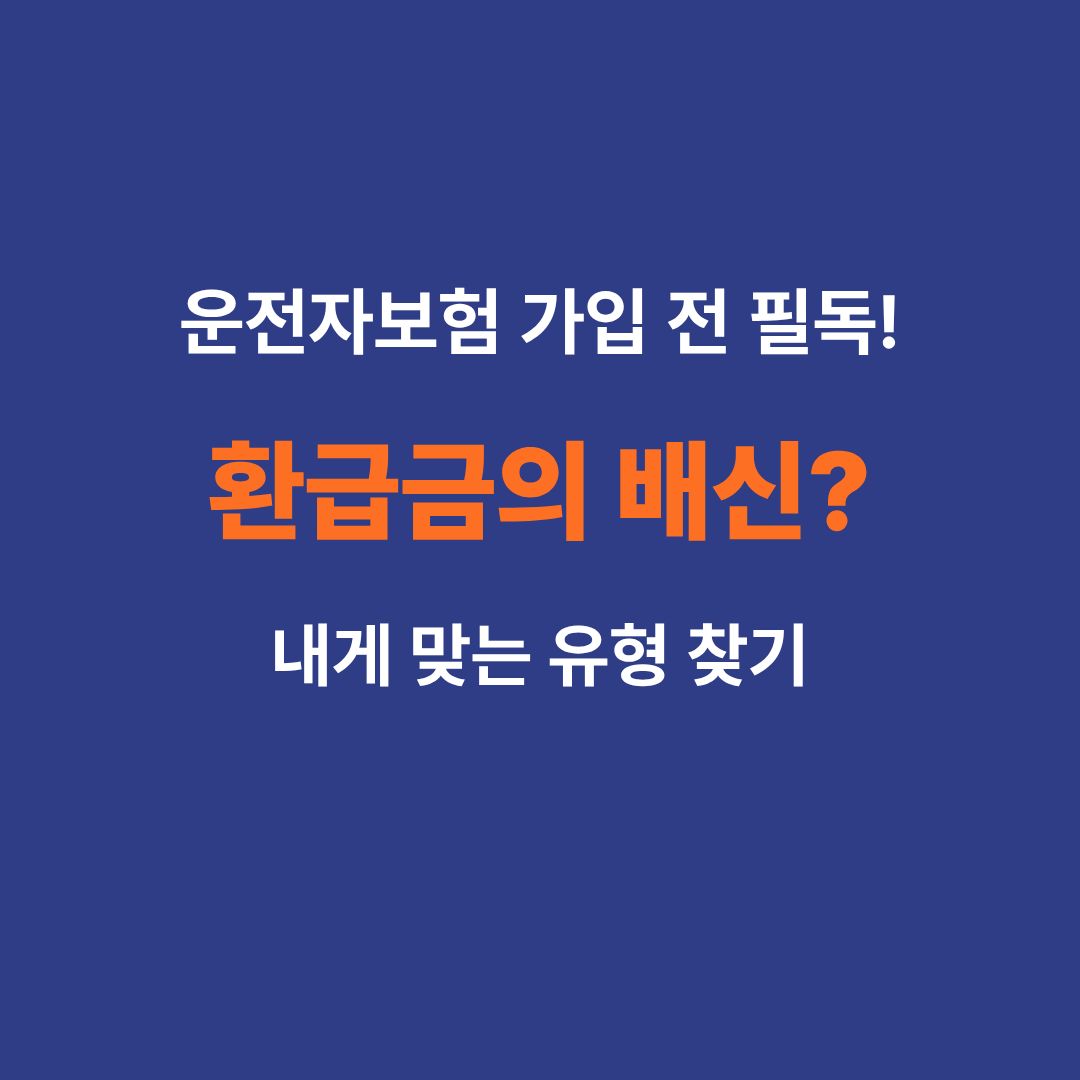 운전자보험 가입 전 필독 사항 및 환급금 유무 비교 가이드