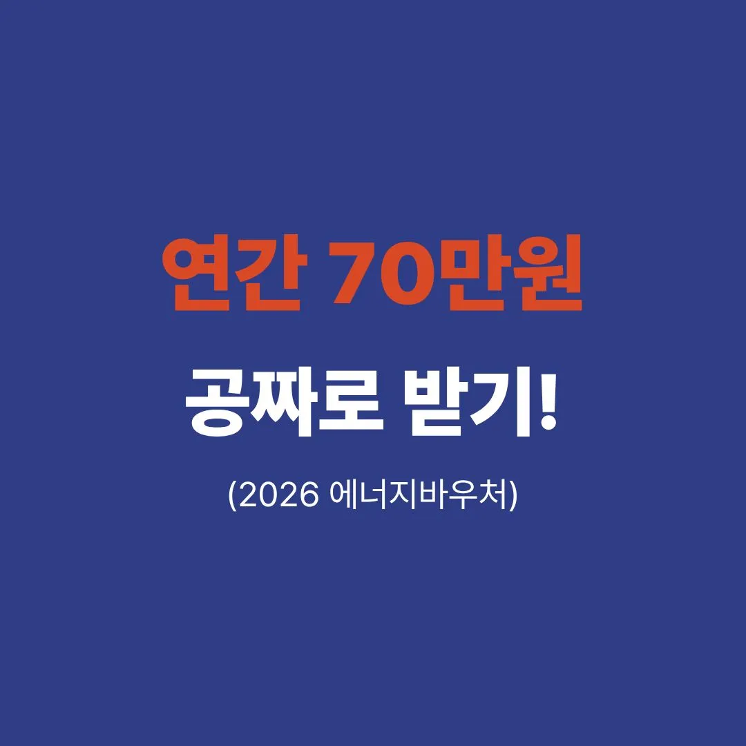 2026 에너지바우처 신청자격 및 지원 금액 안내 표