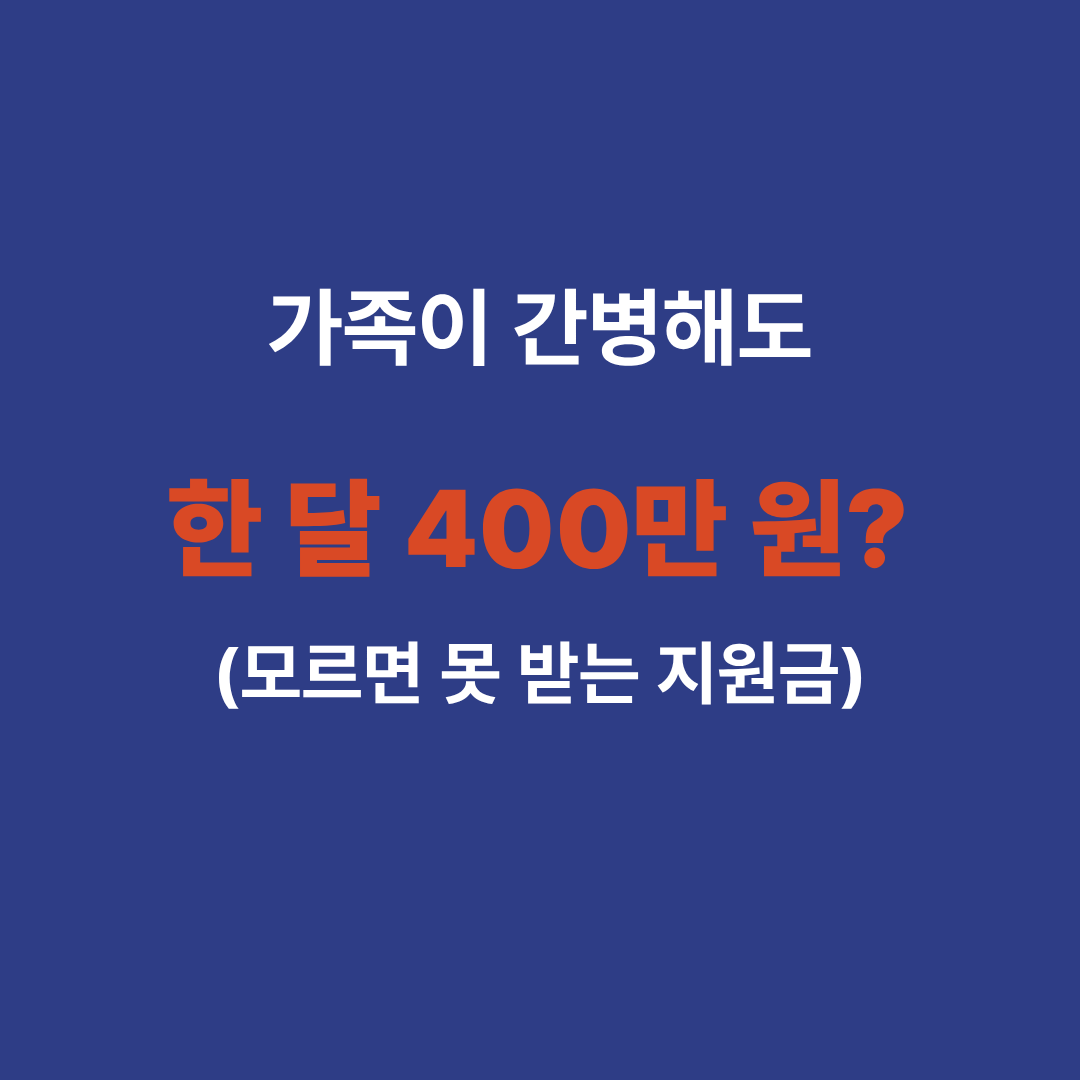 가족 간병인 보험 사용일당 지급 조건 및 농협 삼성 메리츠 혜택 비교 썸네일