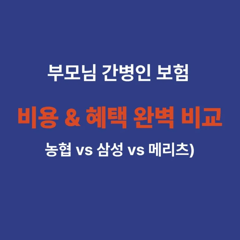 주요 보험사별 간병인 보험 비용 및 혜택 비교 표