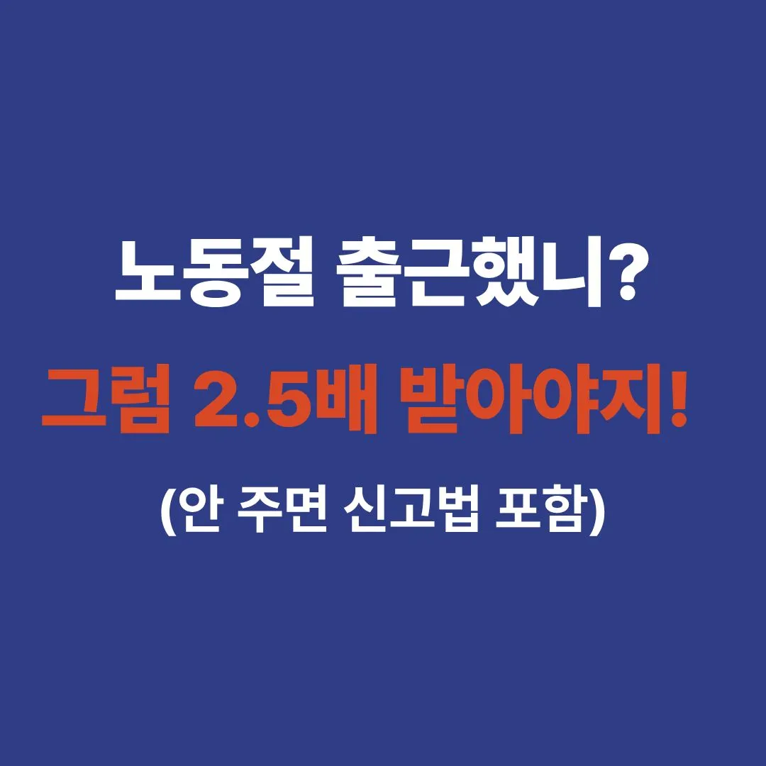'근로자의 날 2.5배 수당 계산 방법 및 미지급 신고법'