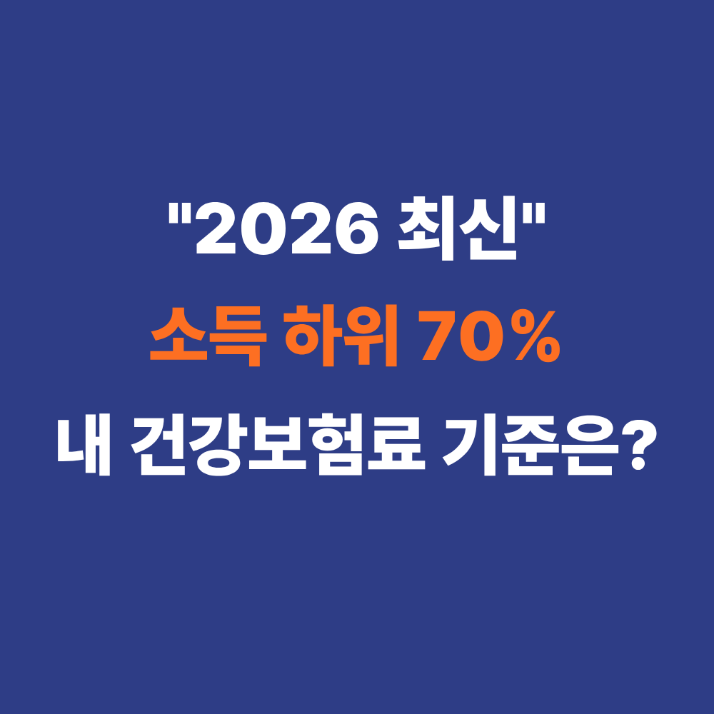 2026년 소득 하위 70% 건강보험료 기준 및 정부 지원금 대상 확인 방법 썸네일