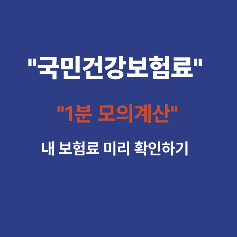 국민건강보험공단 홈페이지에서 건강보험료 모의계산을 하는 단계별 사용법 안내 이미지