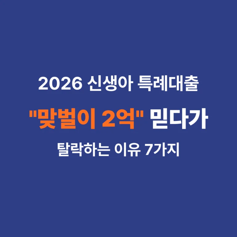 2026년 신생아 특례대출 조건 및 소득 자산 기준표