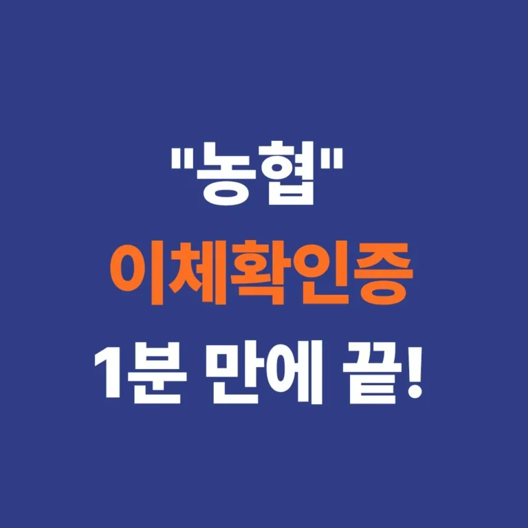 농협 스마트뱅킹 앱에서 이체확인증을 모바일로 발급받는 방법 설명 이미지