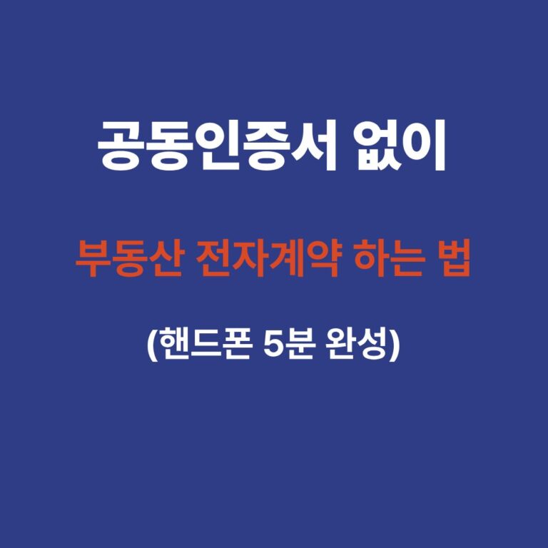 스마트폰을 이용해 공동인증서 없이 부동산 전자계약을 진행하는 모습