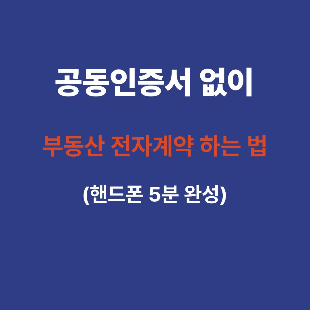 스마트폰을 이용해 공동인증서 없이 부동산 전자계약을 진행하는 모습