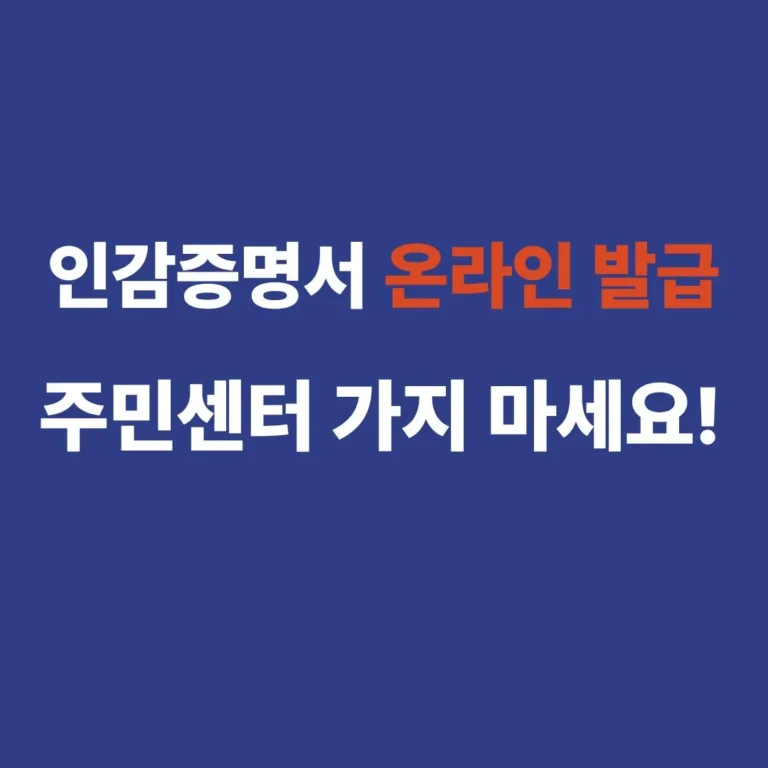 인감증명서 온라인 발급 방법 및 정부24 신청 절차 안내 썸네일