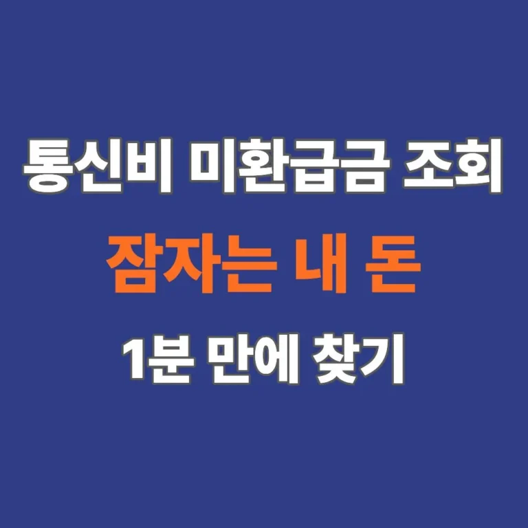통신비 미환급금 조회 방법 안내