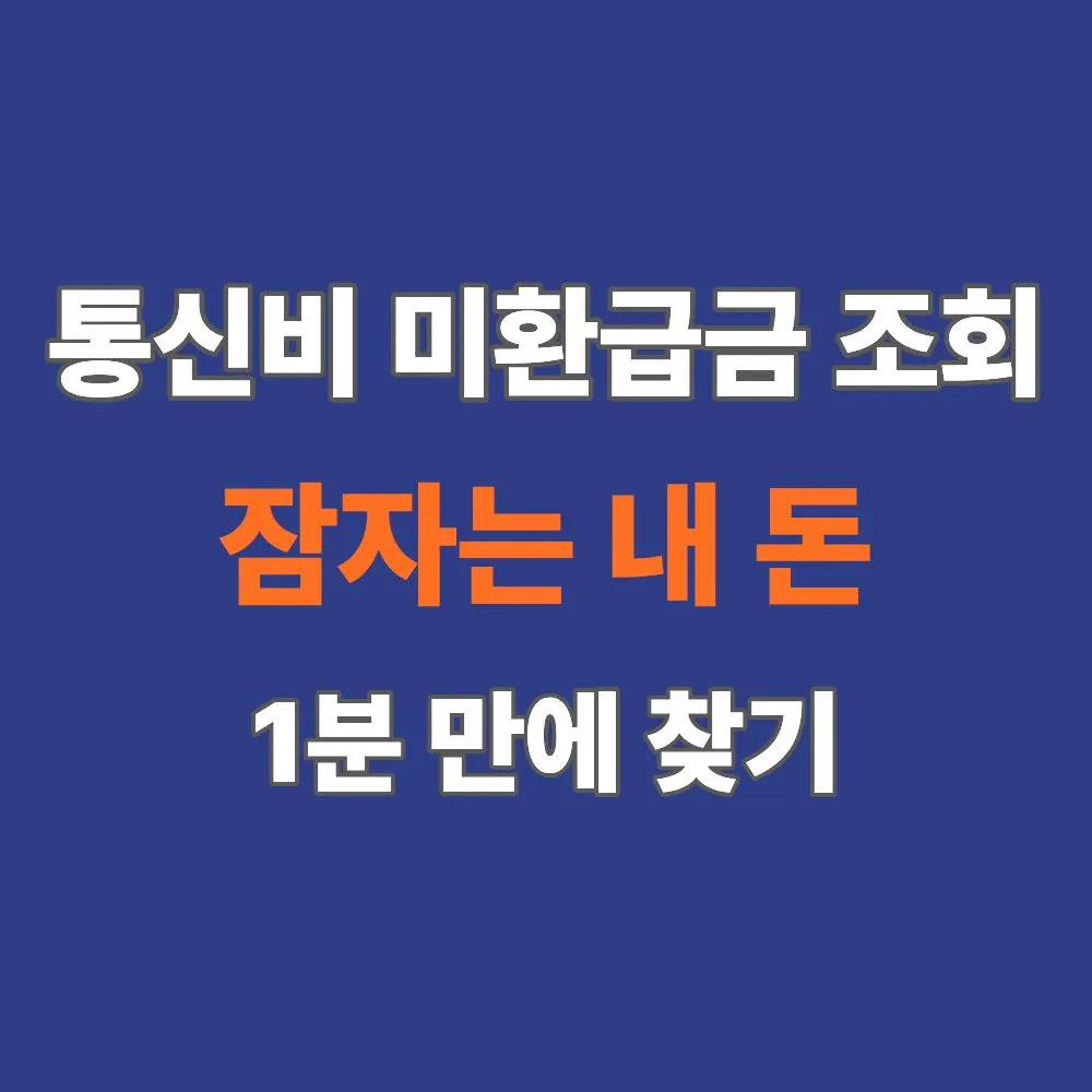 통신비 미환급금 조회 방법 안내