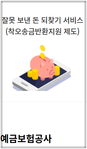 착오송금 반환지원제도 예금보험공사 신청 방법 안내