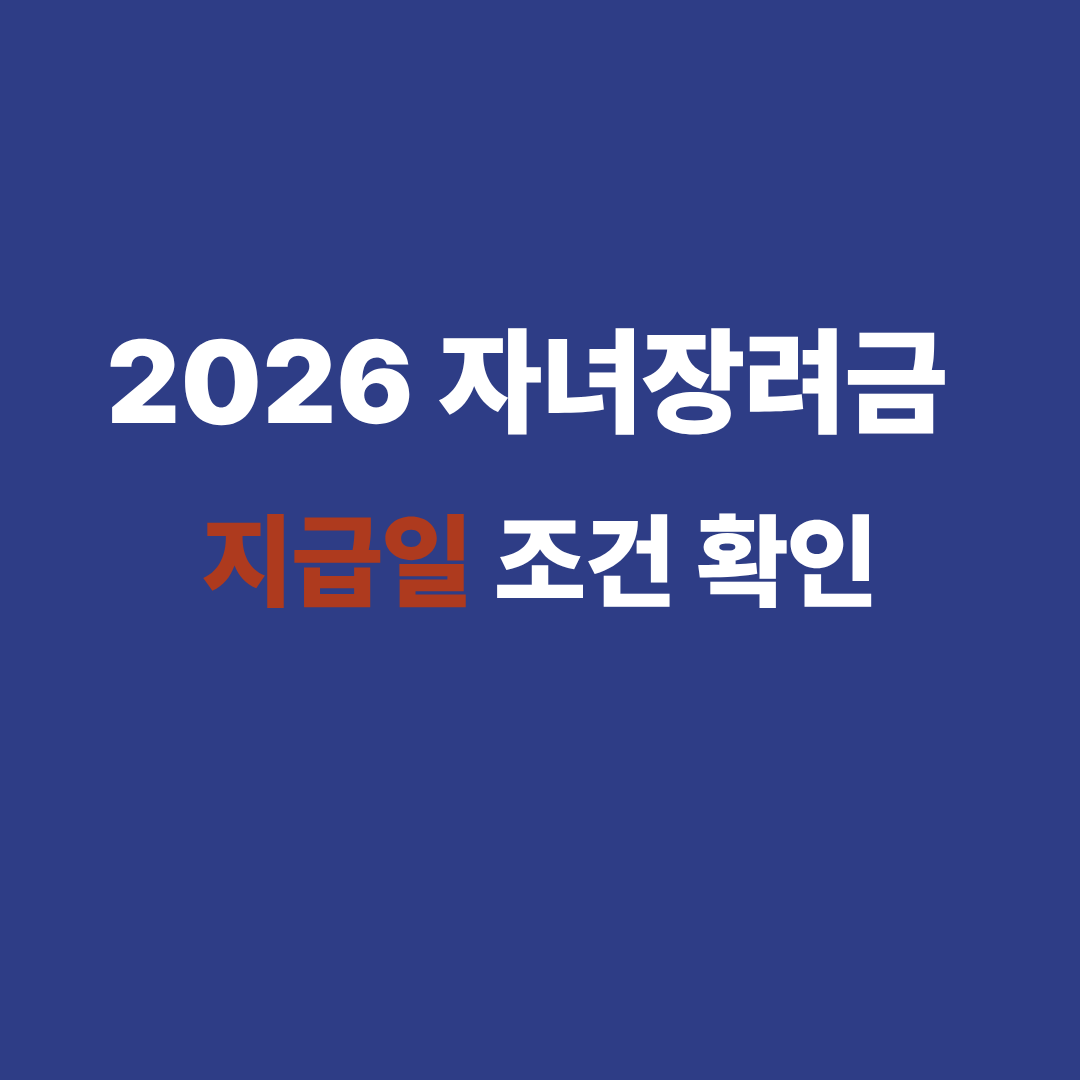 2026 자녀장려금 지급일 및 신청 조건 안내 썸네일