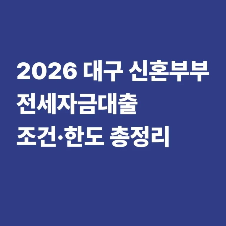 대구 신혼부부 전세자금대출 조건과 소득기준, 한도, 금리 정보를 정리한 썸네일 이미지