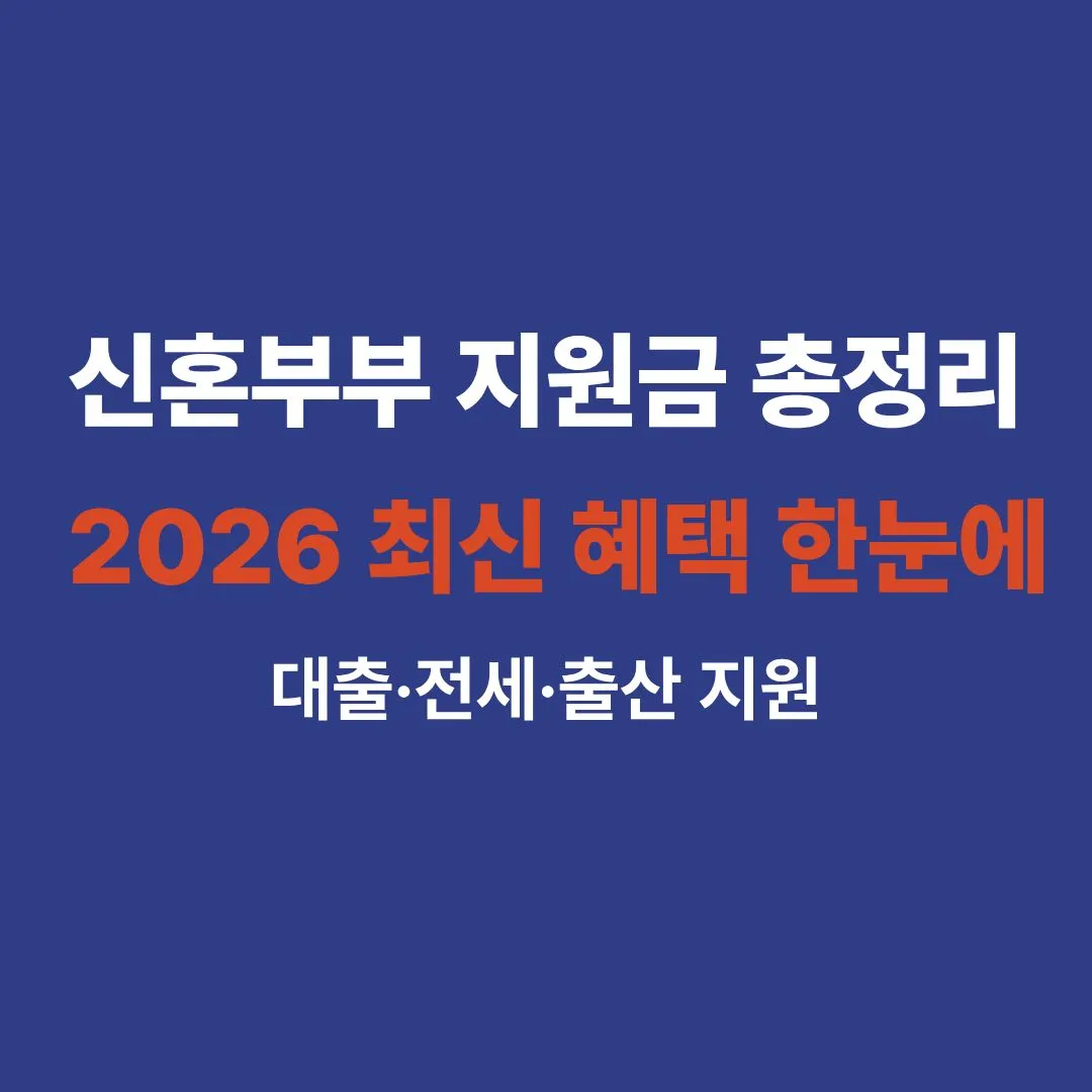 2026년 신혼부부 지원금 대출 전세 출산 혜택을 한눈에 정리한 안내 썸네일 이미지