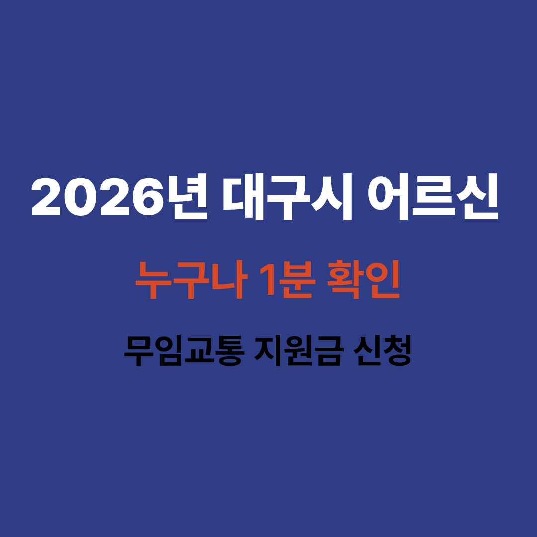 2026년 대구시 어르신 무임교통 지원금 신청방법 확인하기 버튼 이미지