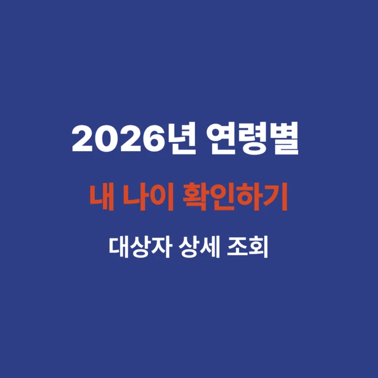 2026년 대구시 무임교통 연령별 대상자 상세 조회하기 버튼 이미지