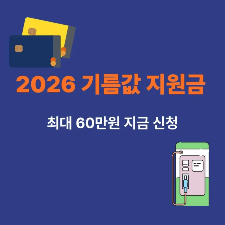 2026 기름값 지원금 신청 방법 및 카드사별 혜택 비교 안내