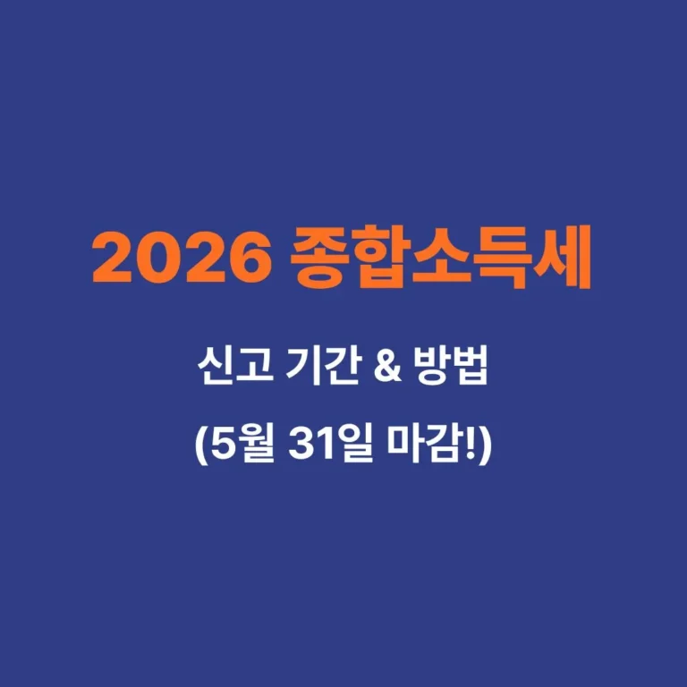 2026년 종합소득세 신고 기간 및 근로소득 국민연금 합산 조회 방법 안내 썸네일