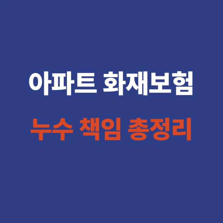 아파트 화재보험 누수 책임 보장 범위를 정리한 현대해상 필수 특약 안내 썸네일 이미지