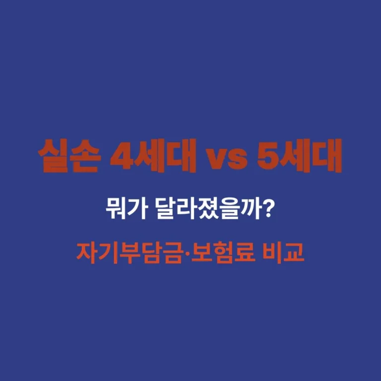 실손보험 4세대와 5세대 차이 및 자기부담금 비교