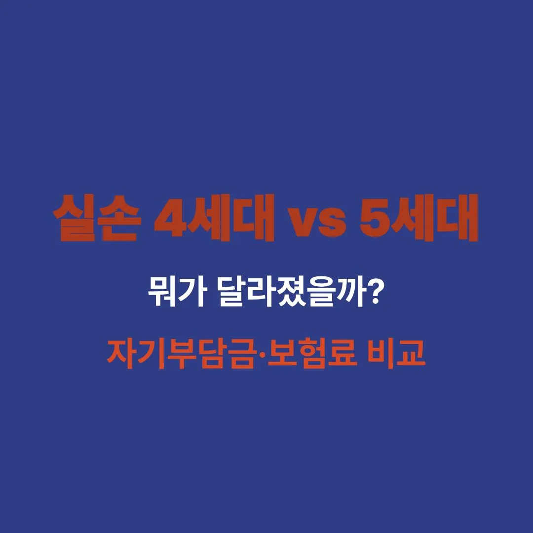 실손보험 4세대와 5세대 차이 및 자기부담금 비교