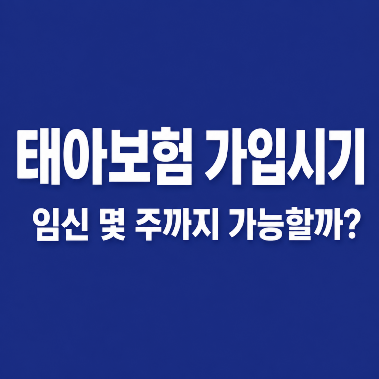 태아보험 가입시기 임신 몇 주까지 가입 가능할까